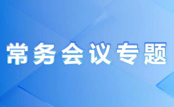 张家港市常务会议专题
