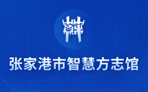 张家港市智慧方志馆