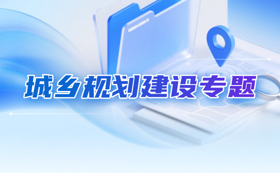城乡规划建设专题