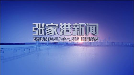 张家港新闻2025年6月19日