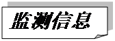 折角形: 监测信息
