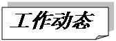 折角形: 工作动态