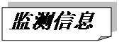 折角形: 监测信息