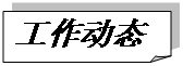 折角形: 工作动态