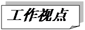 折角形: 工作视点