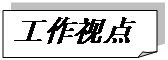折角形: 工作视点