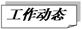 折角形: 工作动态