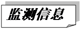 折角形: 监测信息
